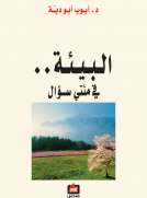 البيئة في مئتي سؤال