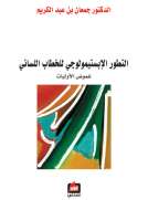 التطور الإبستيمولوجي للخطاب اللساني