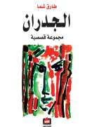 الجدران