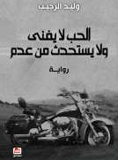 الحب لا يفنى ولا يستحدث من عدم