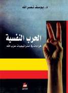 الحرب النفسية - قراءات في إستراتيجيات حزب الله