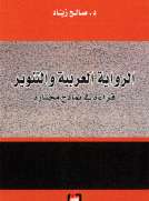 الرواية العربية والتنوير