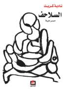 السلاحف