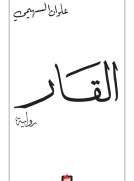 القار