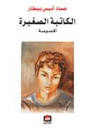 الكاتبة الصغيرة