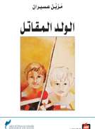 الولد المقاتل
