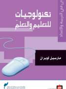 تكنولوجيات للتعليم والتعلم