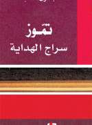 تموز سراج الهداية