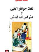 تحت حوافر الخيل ومتراس أبو فياض تحت حوافر الخيل ومتراس أبو فياض