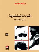 إضاءات نيتشوية - منسيات فاضحة