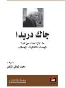 جاك درايدا - ما الآن ؟ ماذا عن غد ؟