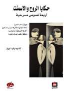 حكايا الروح والإسمنت