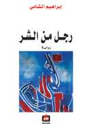 رجل من الشر
