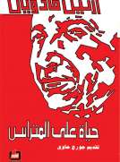 حياة على المتراس