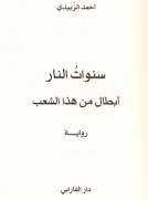سنوات النار - أبطال من هذا الشعب