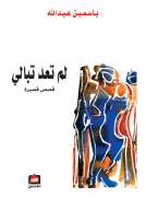 لم تعد تبالي