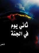 ثاني يوم في الجنة