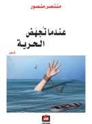عندما تجهض الحرية