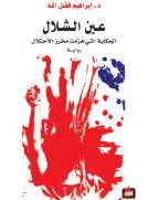 عين الشلال