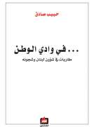 في وادي الوطن - مقاربات في شؤون لبنان وشجونه