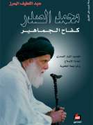 محمد الصدر - كفاح الجماهير