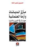 مأزق الديانات وأزمة العلمانية - حوارات في الدين والدنيا