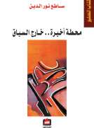 محطة أخيرة خارج السياق