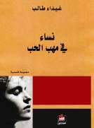 نساء في مهب الحب