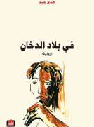 في بلاد الدخان