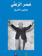 عمر الزعني - موليير الشرق