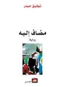 مضاف إليه