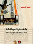 مشاهدات في السينما العالمية