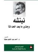 نيتشه وجذورها ما بعد الحداثة 