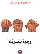 وجوه بصرية