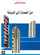 من العمارة إلى المدينة