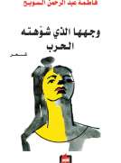 وجهها الذي شوهته الحرب
