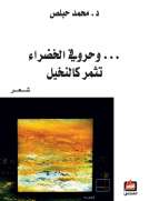 وحروفي الخضراء تثمر كالنخيل وحروفي الخضراء تثمر كالنخيل