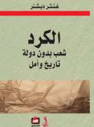 الكرد شعب بدون دولة تاريخ وأمل