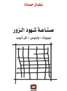 صناعة شهود الزور