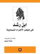 ابن رشد في جوهر الأجرام السماوية