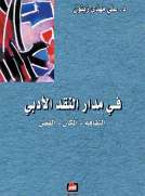 في مدار النقد الأدبي