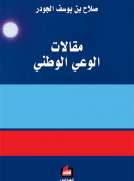 مقالات الوعي الوطني