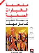 ملحمة الخيارات الصعبة من يوميات الدكتور كامل مهنا ملحمة الخيارات الصعبة من يوميات الدكتور كامل مهنا