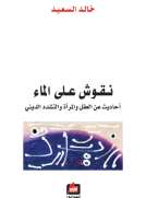 نقوش على الماء