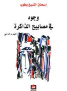 وجوه في مصابيح الذاكرة - الجزء الرابع 