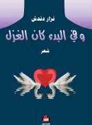 وفي البدء كان الغزل