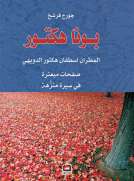 بونا هكتور