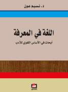 اللغة في المعرفة