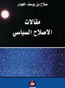 مقالات الإصلاح السياسي