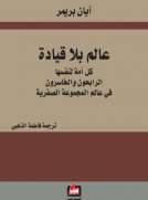 عالم بلا قيادة